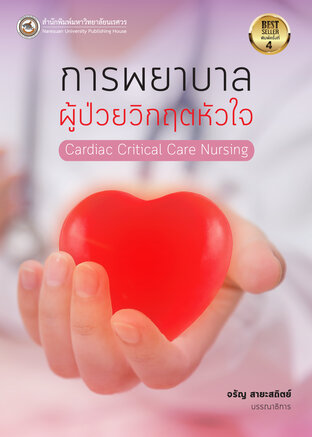 การพยาบาลผู้ป่วยวิกฤตหัวใจ Cardiac critical care nursing