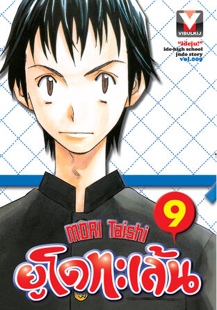 ยูโดทะเล้น เล่ม 9