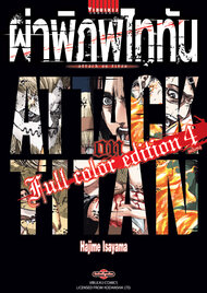 Attack on Titan - ผ่าพิภพไททัน Full color edition