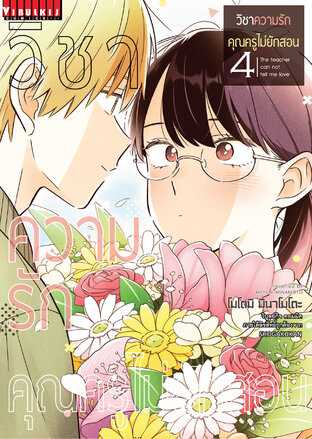 วิชาความรัก คุณครูไม่ยักสอน เล่ม 4 - Sensei Wa Koi O Oshierarenai