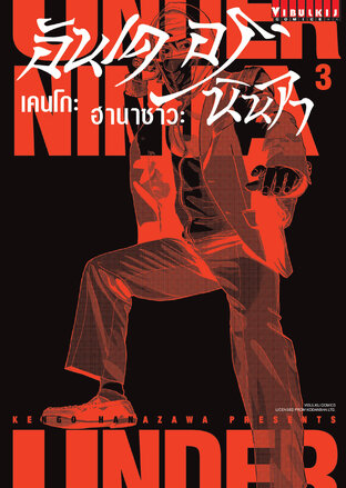 UNDER NINJA อันเดอร์ นินจา เล่ม 3