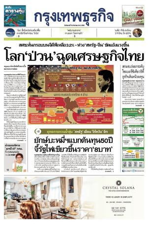 กรุงเทพธุรกิจ วันอังคารที่ 16 สิงหาคม พ.ศ.2565