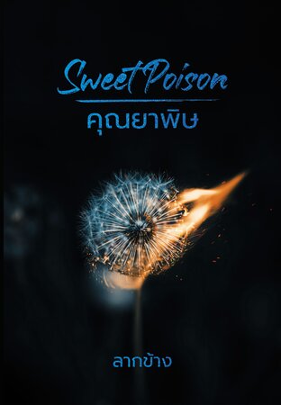 SWEET  POISON คุณยาพิษ