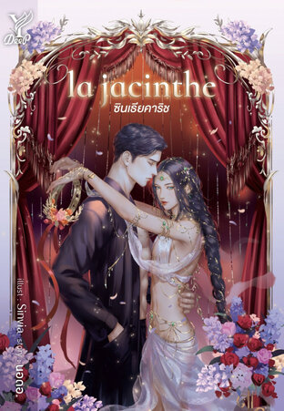 la jacinthe ซินเธียคาริช