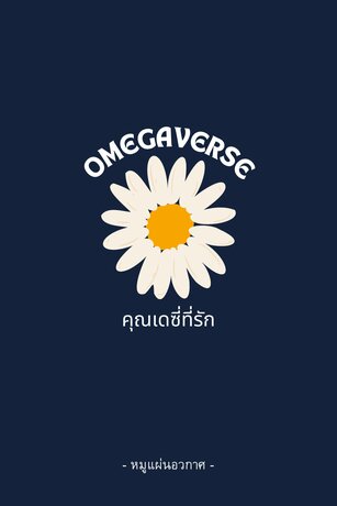 คุณเดซี่ที่รัก | Omegaverse