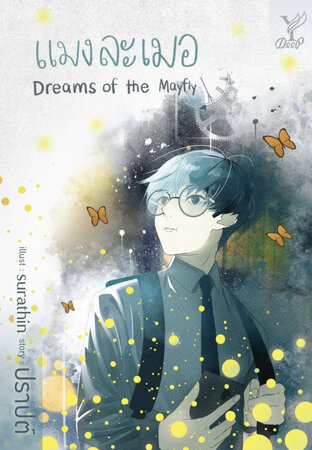 แมงละเมอ Dreams of the Mayfly