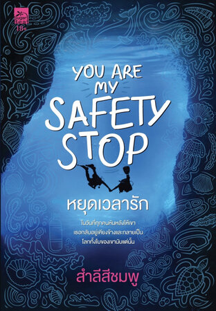 You are my safety stop หยุดเวลารัก