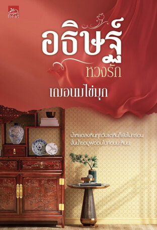 อธิษฐ์หวงรัก (ชุดดื้อรัก เล่ม 2)