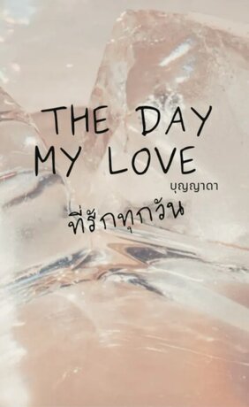 The day my love ที่รักทุกวัน