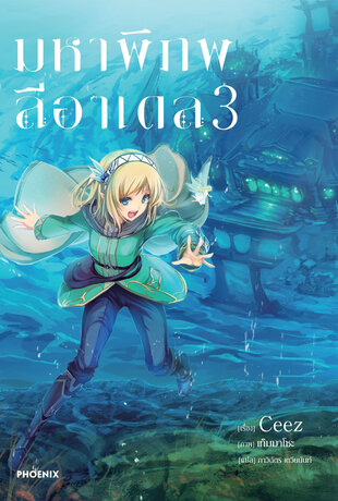 มหาพิภพลีอาเดล เล่ม 3 (ฉบับนิยาย)