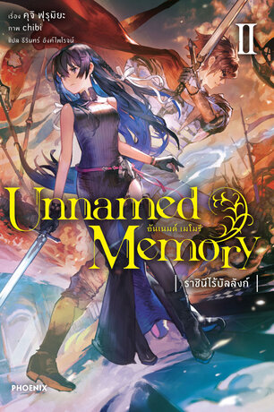 Unnamed Memory อันเนมด์ เมโมรี่ เล่ม 2 ราชนีไร้บัลลังก์ (ฉบับนิยาย)