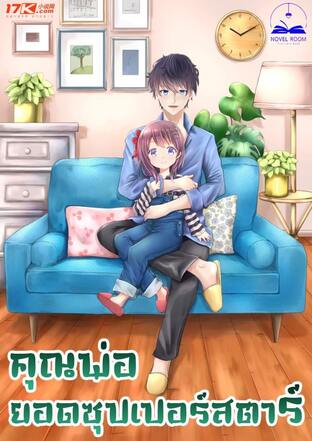 คุณพ่อยอดซุปเปอร์สตาร์ เล่ม 1