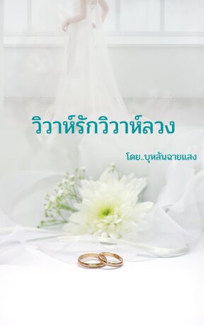 วิวาห์รักวิวาห์ลวง