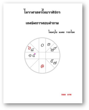 โหราศาสตร์ไทยราศีจักร เทคนิคการตอบคำถาม