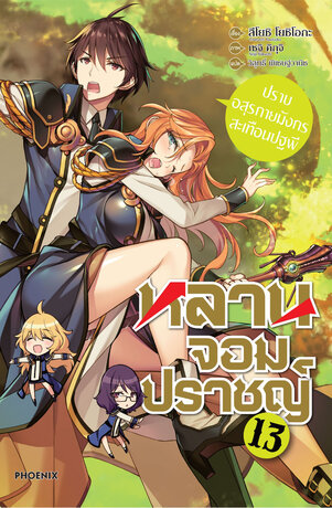 หลานจอมปราชญ์ เล่ม 13 (ฉบับนิยาย)