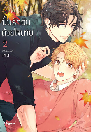 ปั้นรักฉันด้วยใจนาย เล่ม 2 (ฉบับการ์ตูน)