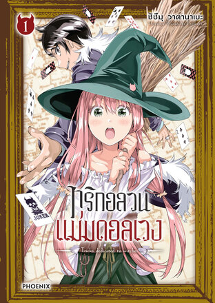 ทริกอลวน แม่มดอลเวง เล่ม 1 (ฉบับการ์ตูน)