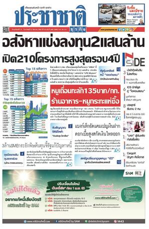 ประชาชาติธุรกิจ วันพฤหัสบดีที่ 18 สิงหาคม พ.ศ.2565