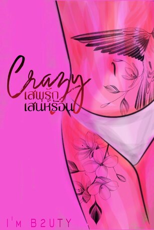 [YAOI] |C| CRAZY เสพรักเสน่ห์ร้อน