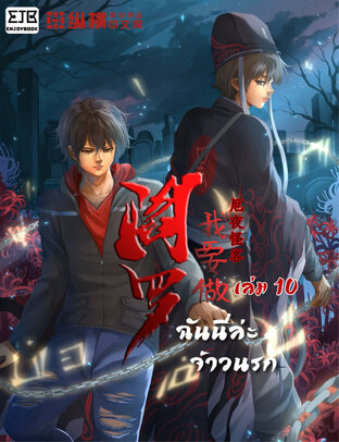 ฉันนี่แหละจ้าวนรก เล่ม 10