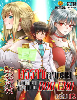 ทรราชตัวน้อย ไม่อยากพบจุดจบแบบ BAD END เล่ม 12