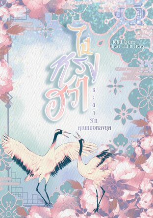 ไป๋หรงฮวา ชะตารักคุณหมอหลงยุค เล่ม 1