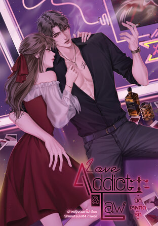 Love Addict & Law นิติเสพติดรัก