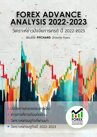 Forex Advance Analysis 2022-2023 วิเคราะห์วิธีการเทรด Forex ในปี  2022-2023:: E-Book หนังสือ โดย Pitchard