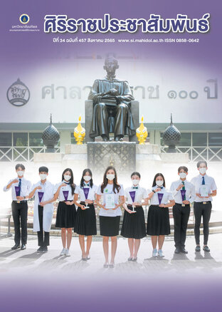 ศิริราชประชาสัมพันธ์ฉบับเดือนสิงหาคม 2565