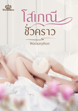 โสเภณีชั่วคราว