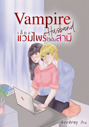 Vampire Husband เลี้ยงแวมไพร์ไว้เป็นสามี