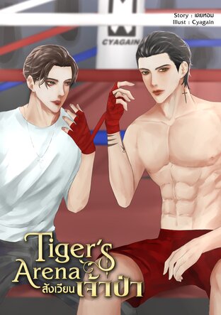 Tiger's arena สังเวียนเจ้าป่า