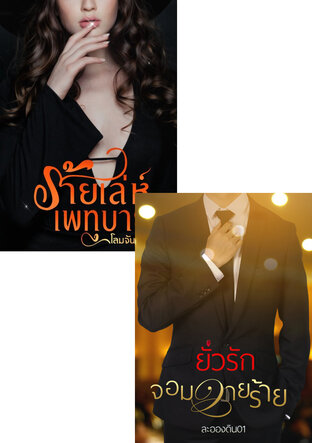 SET รักร้าย ๆ คัน ๆ