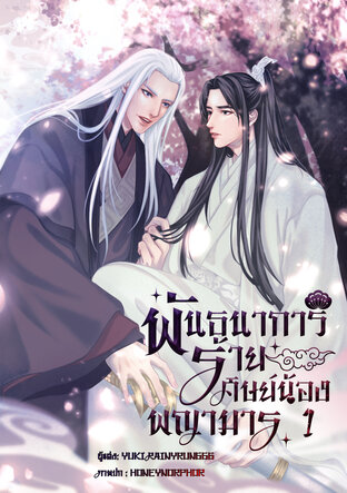 พันธนาการร้าย ศิษย์น้องพญามาร เล่ม 1