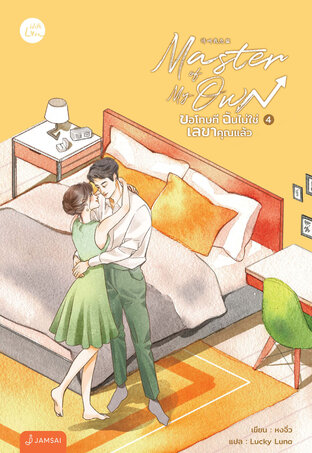 Master of My Own ขอโทษที ฉันไม่ใช่เลขาคุณแล้ว เล่ม 4 (จบ)