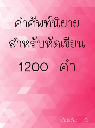 คำศัพท์นิยายสำหรับหัดเขียน 1200 คำ