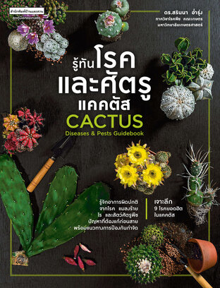 รู้ทันโรคและศัตรูแคคตัส Cactus Diseases & Pests Guidebook