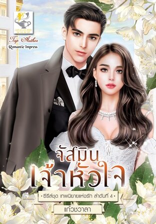 จัสมินเจ้าหัวใจ (ซีรีส์ชุด เทพนิยายแห่งรัก ลำดับที่ 4)