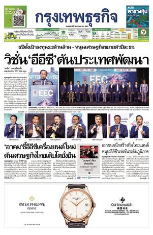 กรุงเทพธุรกิจ วันพฤหัสบดีที่ 18 สิงหาคม พ.ศ.2565