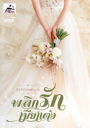 พลิกรักเมียแต่ง (ซีรีส์จำเลยซาตาน)