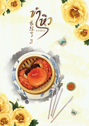 ข้าหิว 我餓了 เล่ม 3