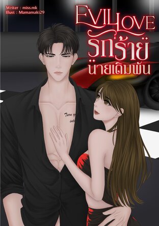 EVIL LOVE รักร้ายนายเดิมพัน