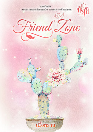 Friend Zone {เรื่องสั้น-เพราะทุกคนล้วนเคยเป็นความรักของใครสักคน}