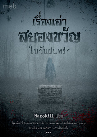 เรื่องเล่าสยองขวัญในวันฝนพรำ	 ตอน  ผู้หญิงในบ่อน้ำ