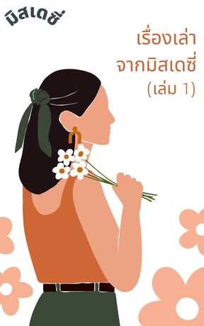 เรื่องเล่าจากมิสเดซี่ (เล่ม1)