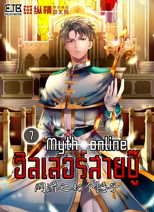 Myth Online ฮีลเลอร์สายบู๊ เล่ม 7