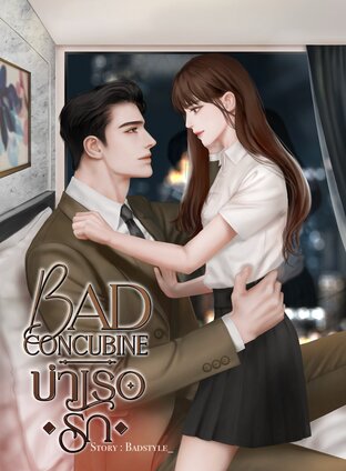 BAD CONCUBINE บำเรอ•รัก•