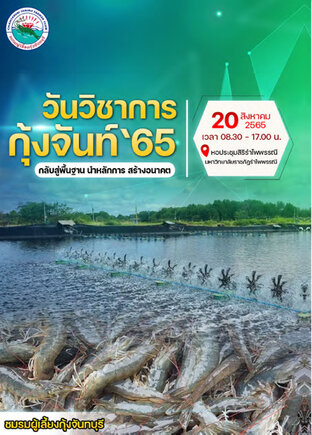 วันวิชาการ กุ้งจันท์'65