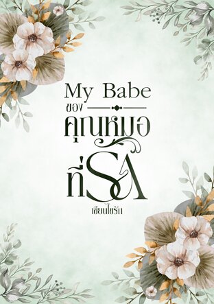 My babe ของคุณหมอที่รัก