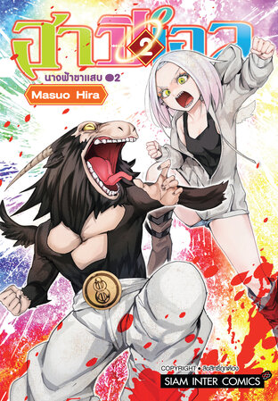 ฮาปิเอล นางฟ้าขาแสบ เล่ม 2